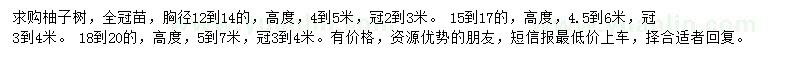 求購胸徑12-20公分柚子樹