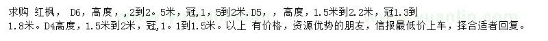 求購地徑4、5、6公分紅楓
