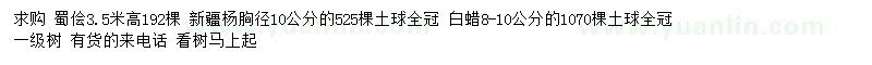 求購蜀檜、新疆楊、白蠟