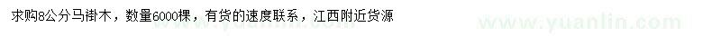 求購(gòu)8公分馬褂木
