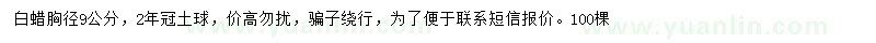 求購胸徑9公分白蠟