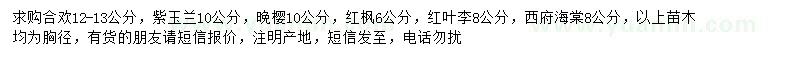 求購合歡、紫玉蘭、晚櫻等
