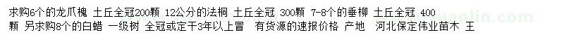 求購龍爪槐、法桐、垂柳等