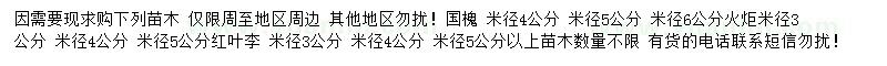 求購(gòu)國(guó)槐、火炬、紅葉李