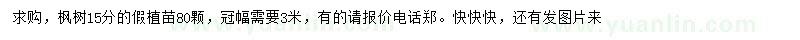 求購15公分楓樹