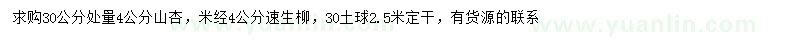 求購30公分處量4公分山杏、米經(jīng)4公分速生柳