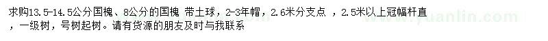 求購8、13.5-14.5公分國槐