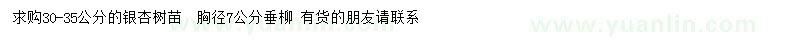 求購30-35公分銀杏、胸徑7公分垂柳