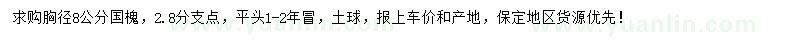 求購(gòu)胸徑8公分國(guó)槐