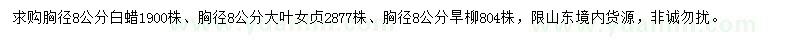 求購(gòu)白蠟、大葉女貞、旱柳