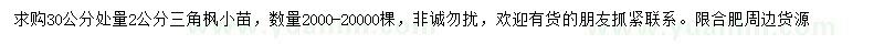 求購(gòu)30公分量2公分三角楓