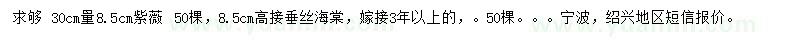求購30處量8.5公分紫薇、高接垂絲海棠