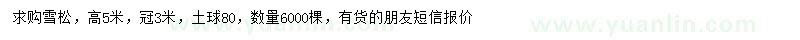 求購高5米雪松