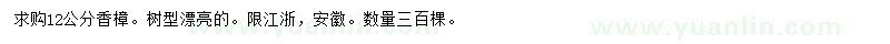 求購12公分香樟