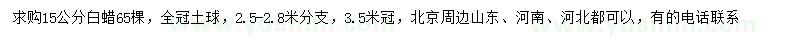 求購15公分白蠟