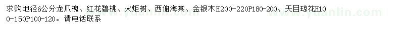 求購(gòu)龍爪槐、紅花碧桃、火炬樹(shù)等