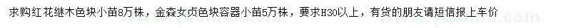 求購高30公分以上紅花繼木、金森女貞小苗