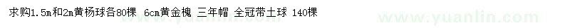 求購1.5、2米黃楊球、6公分黃金槐