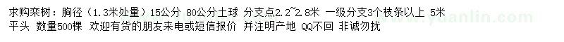 求購1.3米處量15公分欒樹