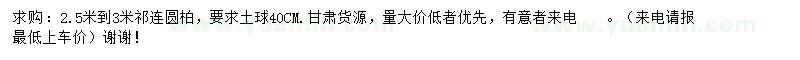 求購2.5-3米圓柏