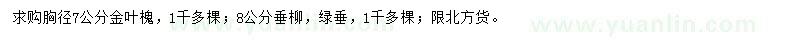 求購胸徑7公分金葉槐、8公分垂柳