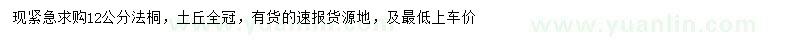 求購12公分法桐