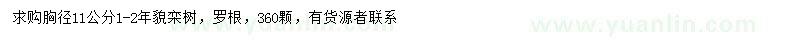 求購(gòu)胸徑11公分欒樹(shù)
