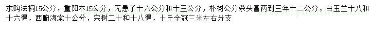 求購重陽木、法桐、無患子等