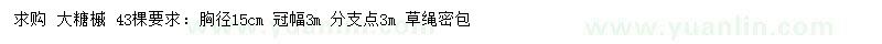 求購(gòu)胸徑15公分糖槭