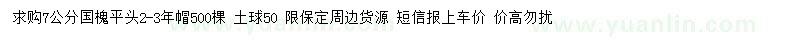 求購7公分國槐