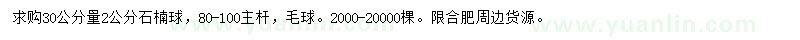 求購(gòu)30公分量2公分石楠球