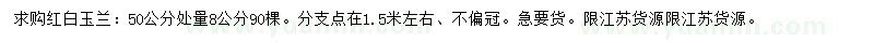 求購50公分處量8公分紅、白玉蘭