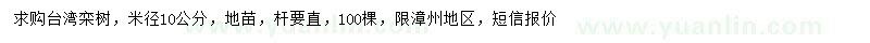 求購米徑10公分臺灣欒樹