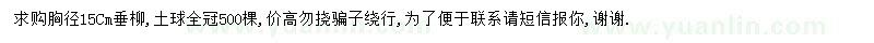 求購胸徑15公分垂柳