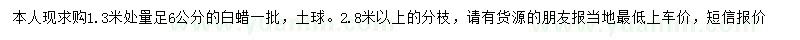 求購1.3米量6公分白蠟