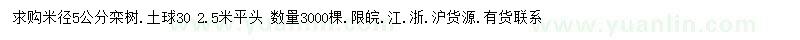 求購(gòu)米徑5公分欒樹