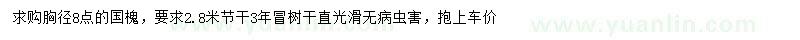 求購胸徑8公分國槐