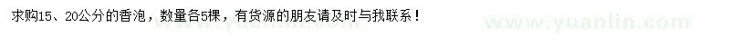 求購(gòu)15、20公分香泡