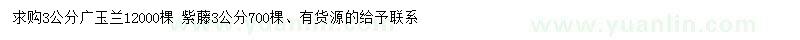 求購3公分廣玉蘭、紫藤