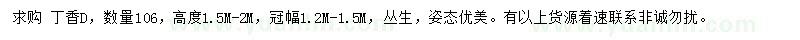 求購高1.5-2米丁香