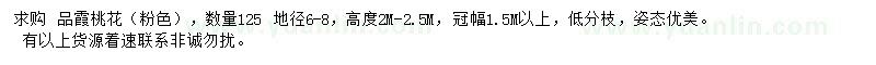 求購地徑6-8公分品霞桃花