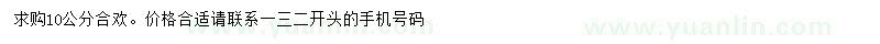 求購10公分合歡