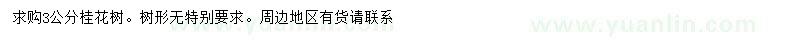 求購(gòu)3公分桂花樹(shù)