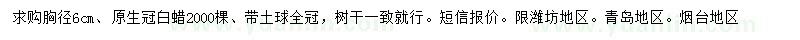 求購胸徑6公分白蠟