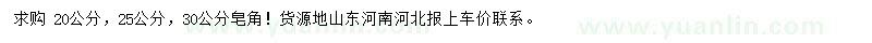 求購20、25、30公分皂角