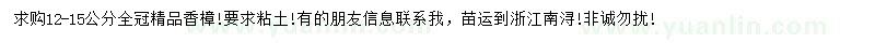 求購12-15公分香樟