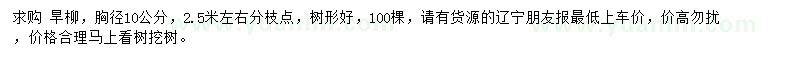 求購胸徑10公分旱柳