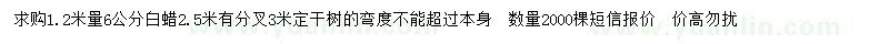 求購(gòu)1.2米處量6公分白蠟