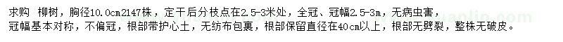 求購胸徑10公分柳樹