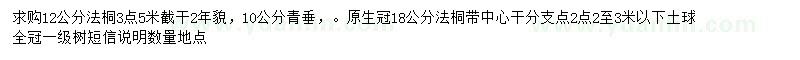 求購12、18公分法桐、10公分青垂